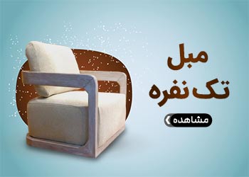  مبل تک نفره آیلین