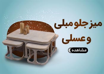  میز جلو مبلی ست آیلین