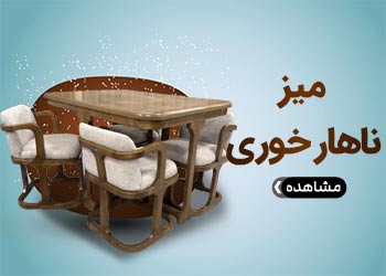  میز ناهار خوری آیلین