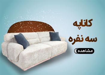 کاناپه 3 نفره آیلین