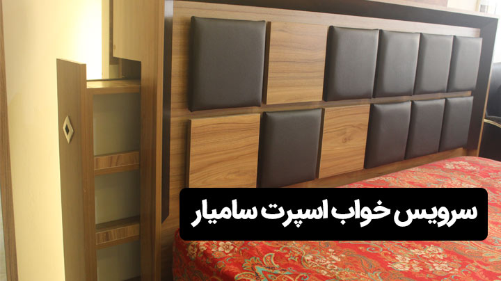 ویدیو معرفی امکانات سرویس خواب سامیار