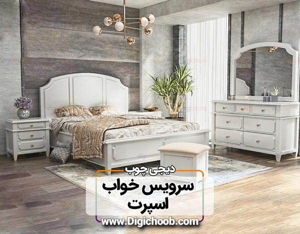 سرویس خواب کلاسیک و اسپرت سفید