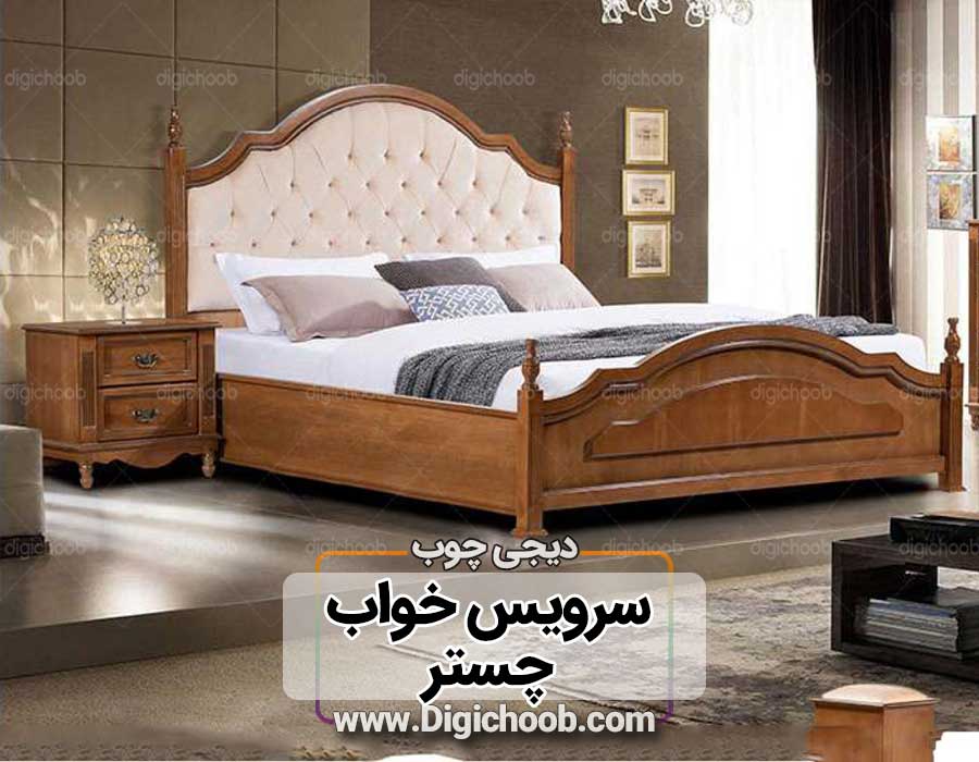 خرید سرویس خواب چستر با قیمت