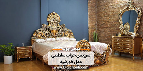 خرید سرویس خواب سلطنتی خورشید طلایی