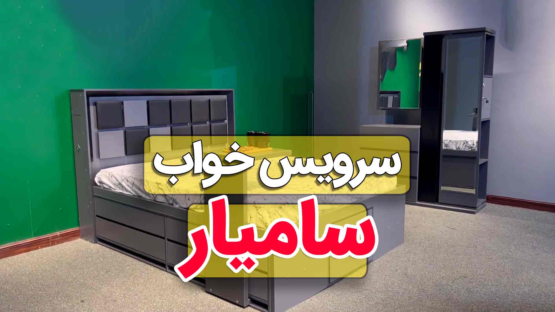 ویدیو سرویس خواب بی نظیر سامیار رنگ طوسی
