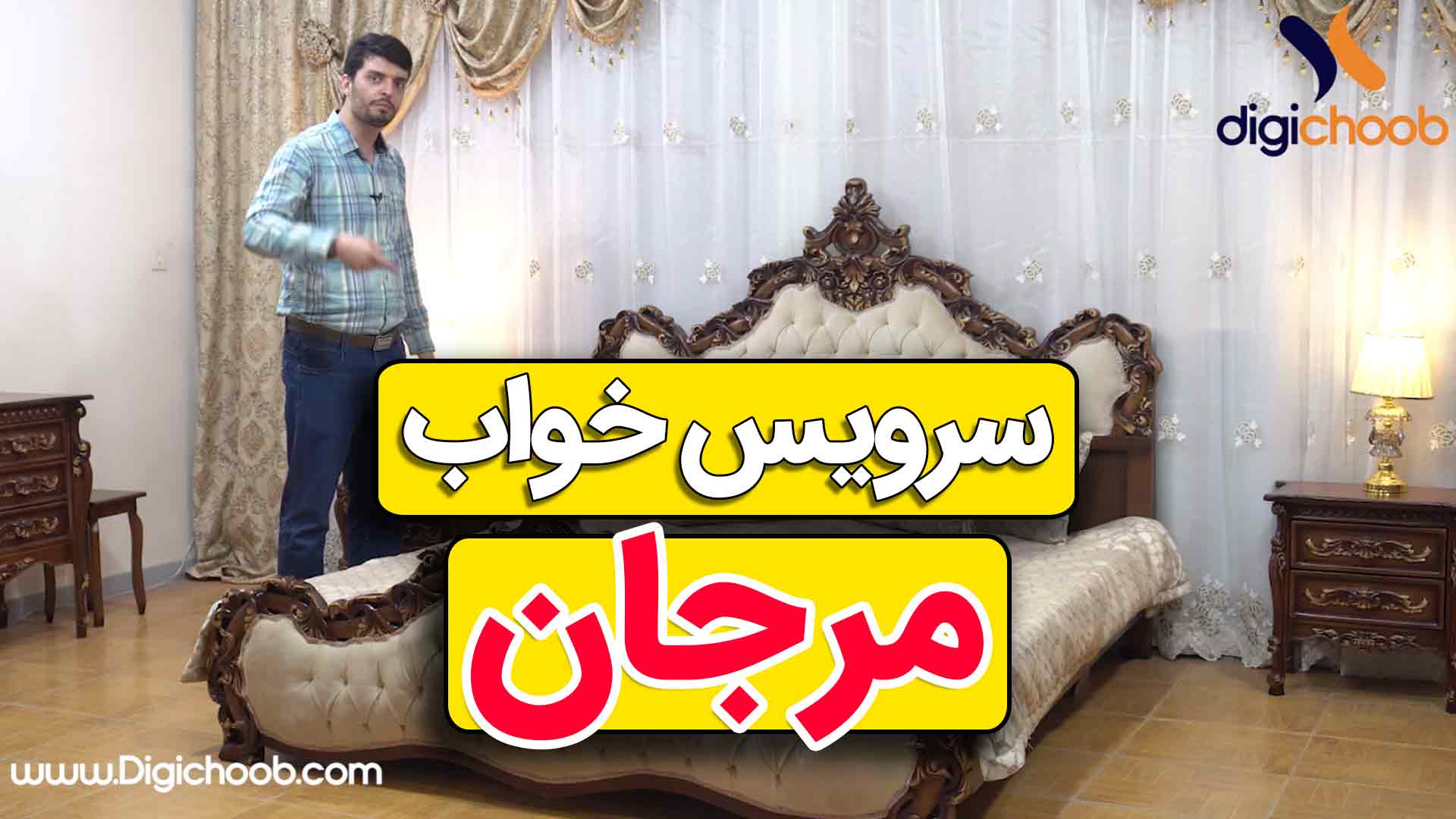 ویدیو سرویس خواب سلطنتی مرجان به رنگ فندقی