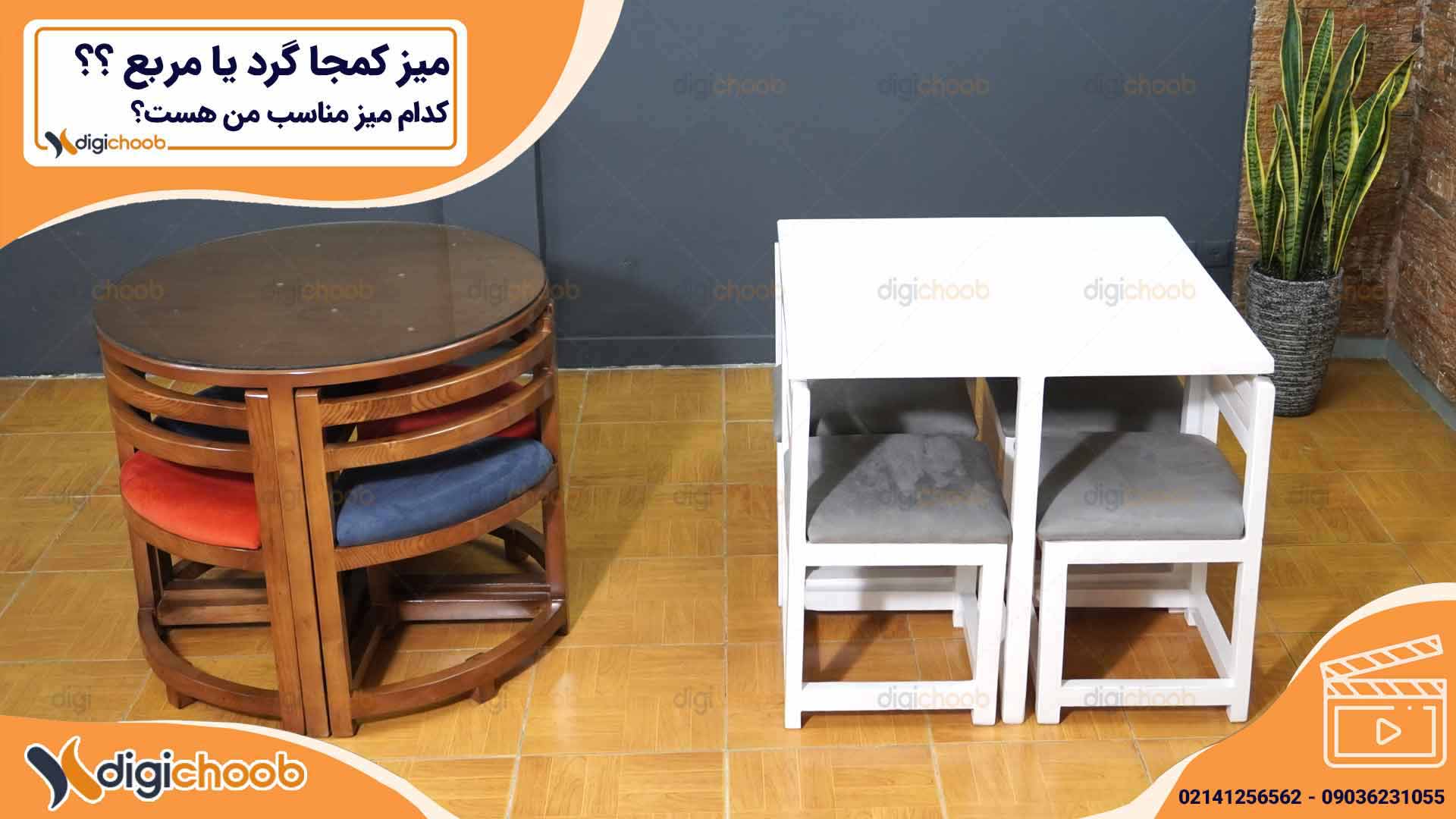 مقایسه و بررسی میز ناهار خوری کمجا گرد و مربع