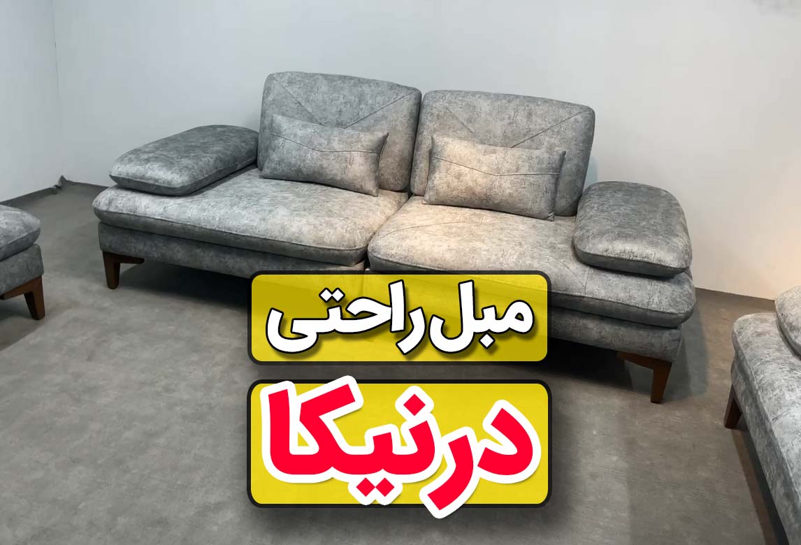 ویدیو مبل راحتی درنیکا - تخت خواب شو