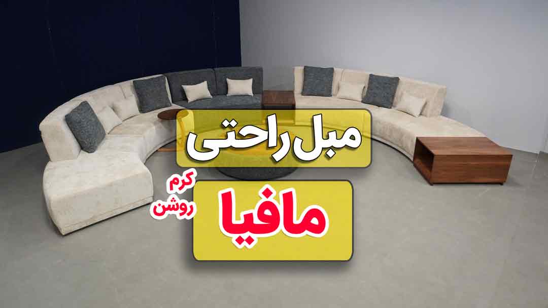 ویدیو معرفی مبل راحتی مخصوص مافیا