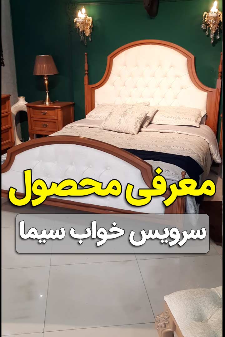 ویدیو سرویس خواب مدرن ساینا