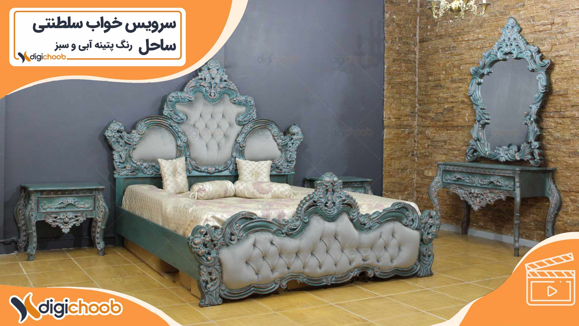 ویدئو  سرویس خواب ساحل - رنگ پتینه ای آبی