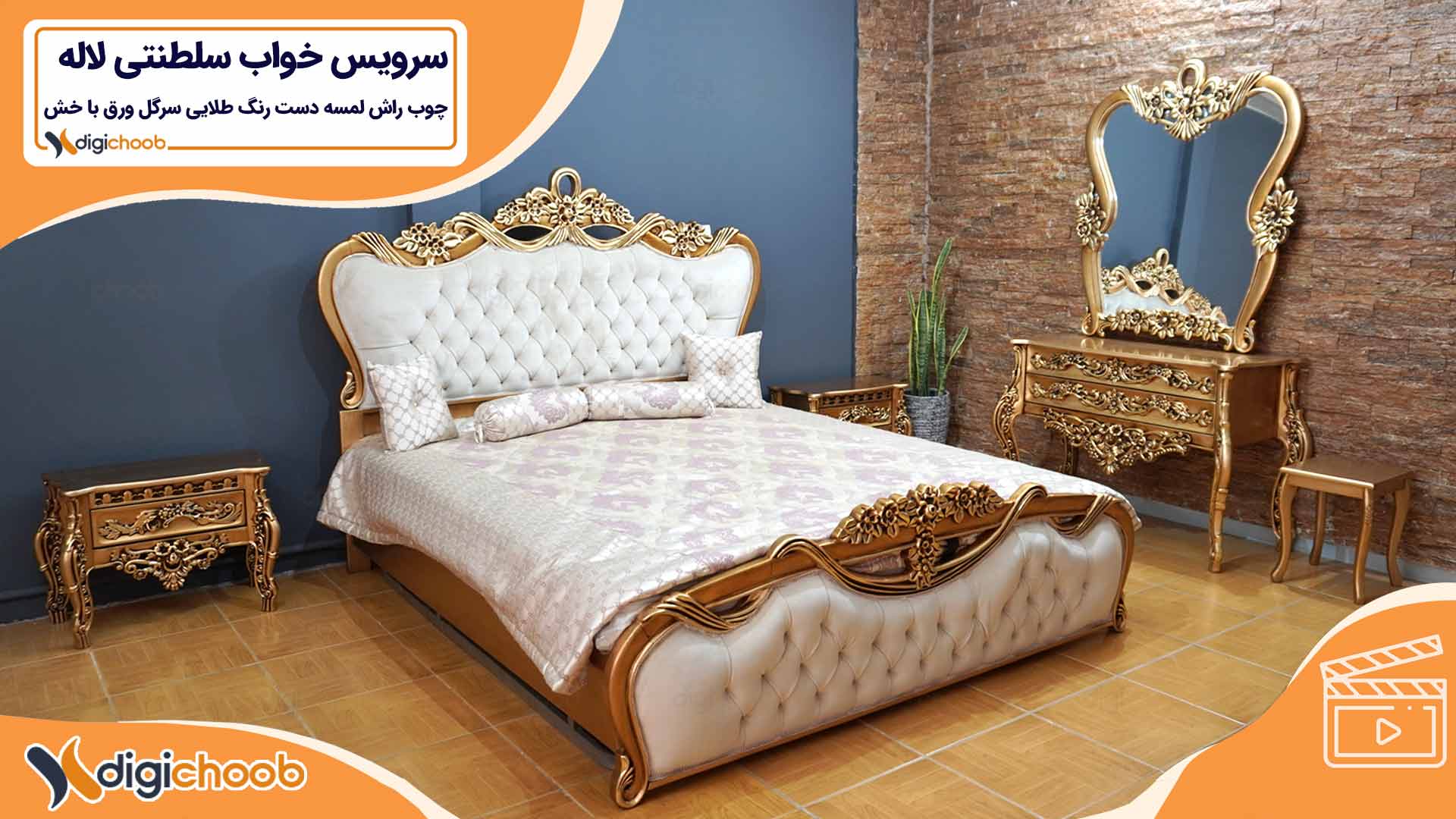 ویدیو سرویس خواب سلطنتی لاله