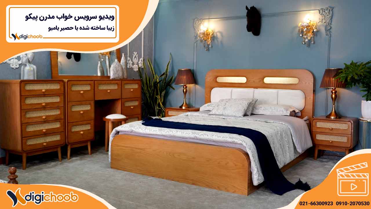ویدیو سرویس خواب مدرن پیکو