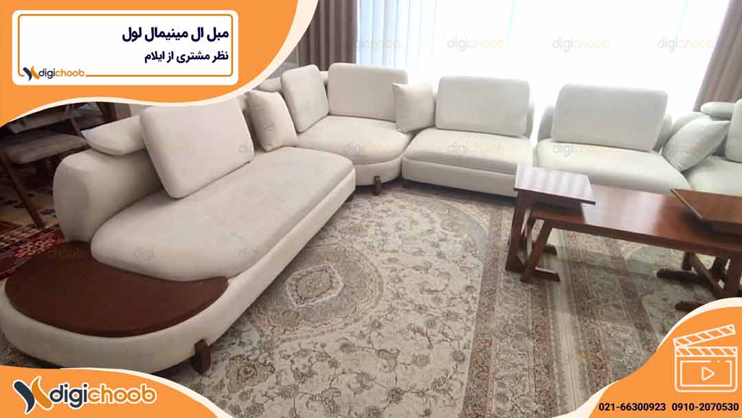 ویدیو نظر مشتری - مبل ال مدرن لول - ایلام