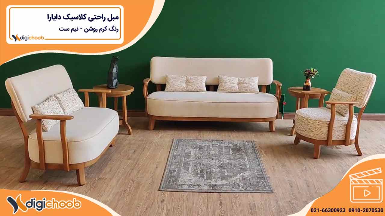 ویدیو مبل راحتی کلاسیک دایارا کرم