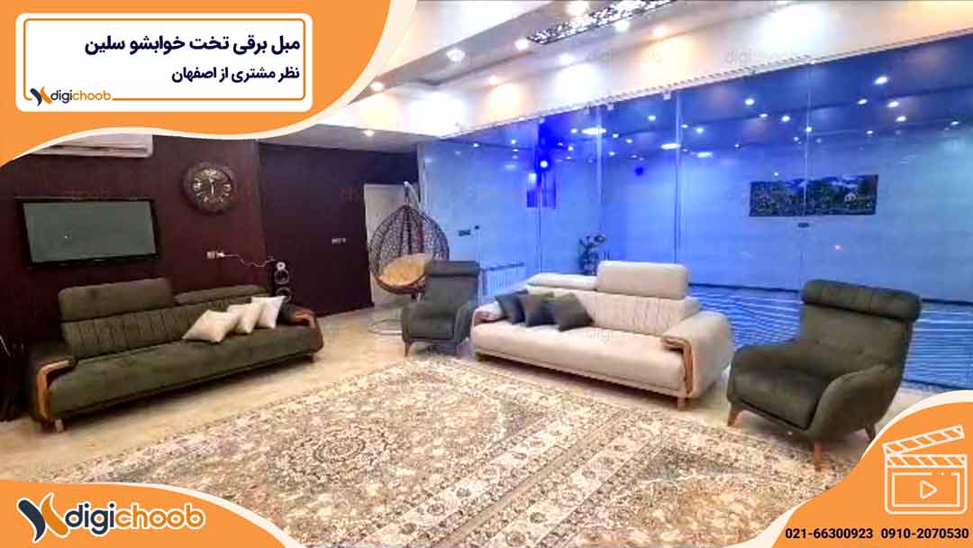 ویدیو نظر مشتری - مبل برقی سلین - اصفهان
