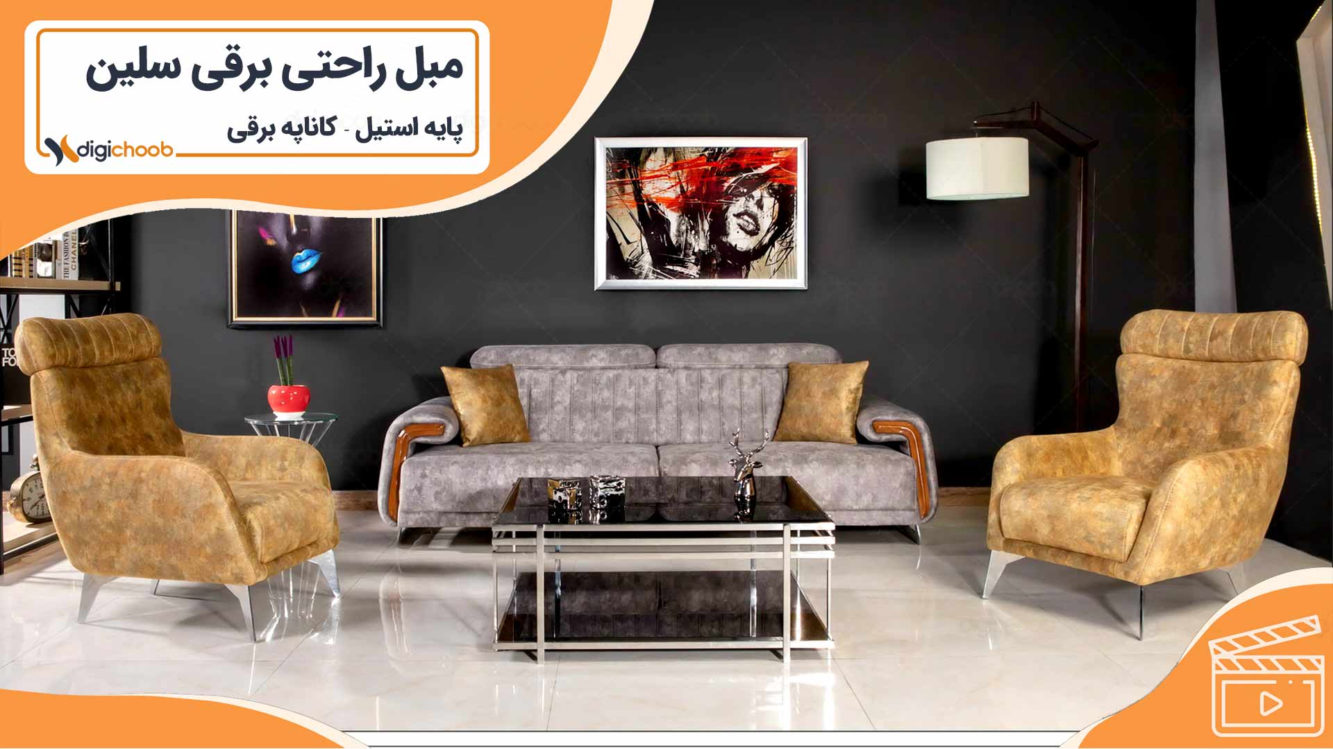 ویدیو مبل راحتی برقی سلین