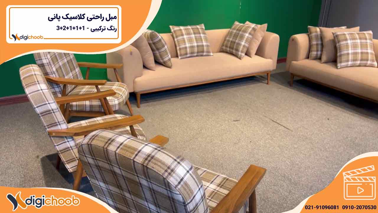 مبل راحتی کلاسیک پانی