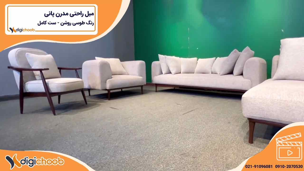 ویدیو مبل راحتی و مدرن دسته چوبی پانی