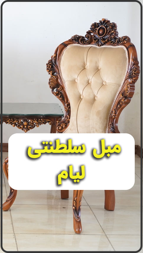 ویدیو مبل سلطنتی لیام