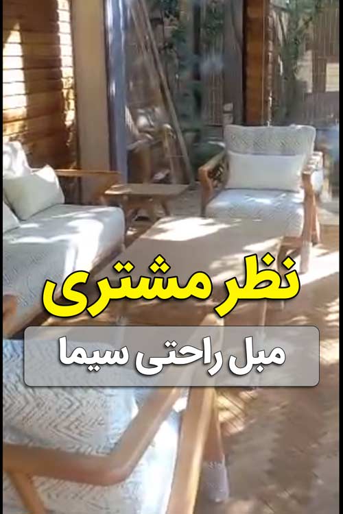 ویدیو نظر مشتری مبل سیما