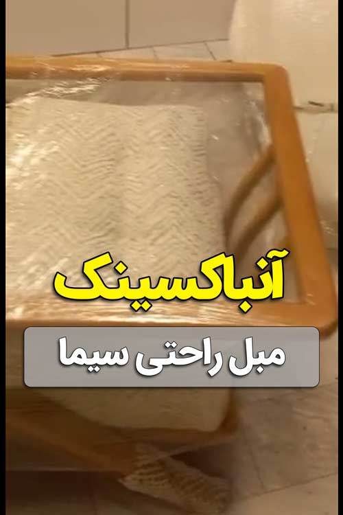 ویدیو آنباکسینگ مبل سیما