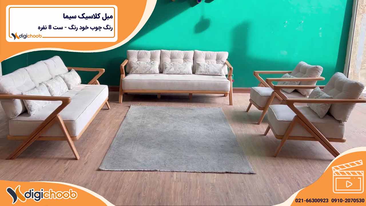 ویدیو مبل کلاسیک مدرن سیما