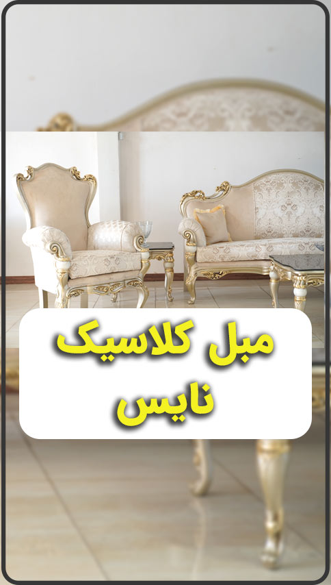 ویدیو مبل کلاسیک نایس