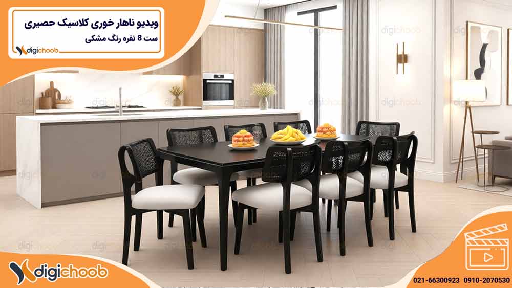 ویدیو میز ناهار خوری مدرن حصیری