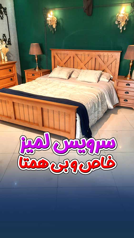 ویدیو سرویس خواب اسپرت لمیز