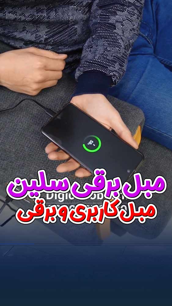مبل برقی سلین - معرفی محصول