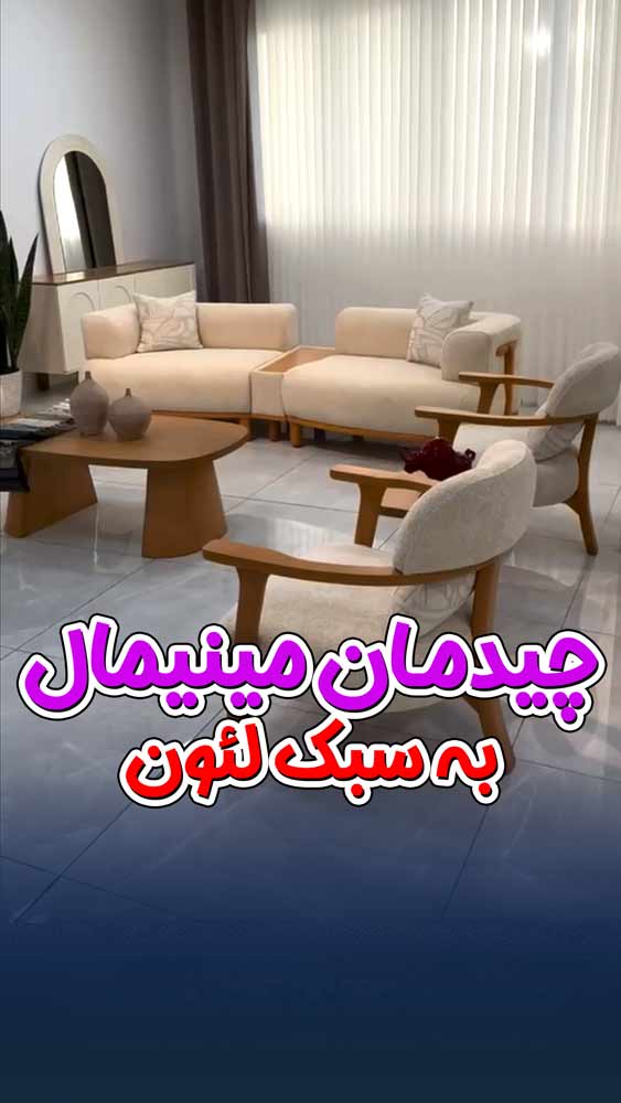ویدیو مبل مدرن و مینیمال لئون