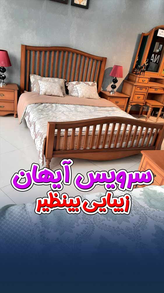 ویدیو سرویس خواب مدرن آیهان